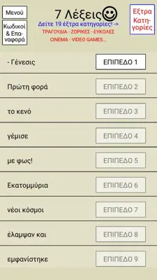 7 Λέξεις android App screenshot 3